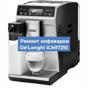 Декальцинация   кофемашины De'Longhi ICM17210 в Ростове-на-Дону